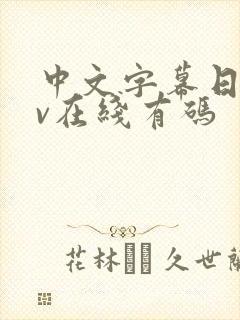 中文字幕日韩av在线有码