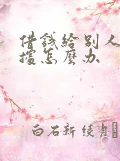 借钱给别人没证据怎么办