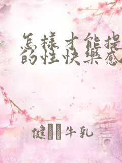 怎样才能提高人的性快乐感