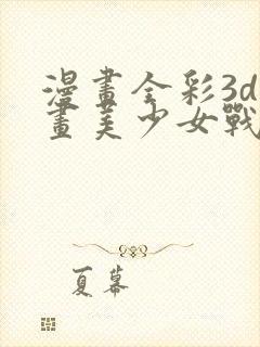 漫画全彩3d漫画美少女战士