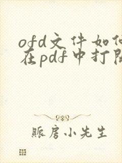 ofd文件如何在pdf中打开