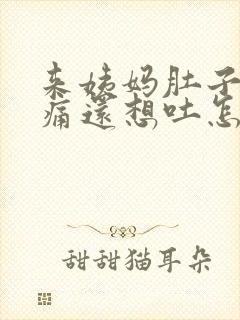 来姨妈肚子特别痛还想吐怎么办