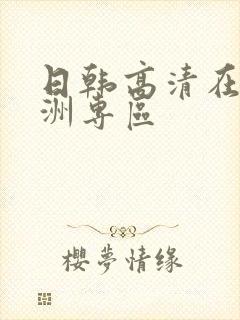 日韩高清在线亚洲专区