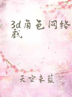 3d角色网络游戏