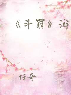 《斗罗》游戏