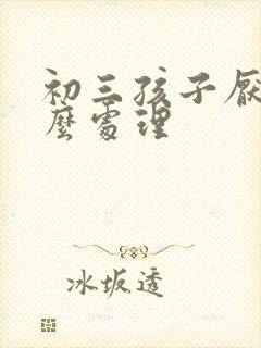 初三孩子厌学怎么处理