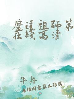 魔道祖师第二季在线高清