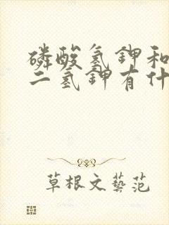 磷酸氢钾和磷酸二氢钾有什么区别