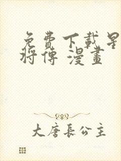 免费下载星甲魂将传 漫画