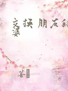 交换 朋友的老婆