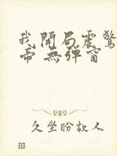 我开局震惊了女帝 无弹窗