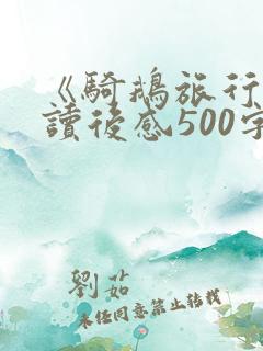 《骑鹅旅行记》读后感500字左右