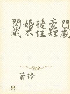 闪婚后豪门老公藏不住短剧