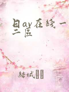 日av在线一区二区