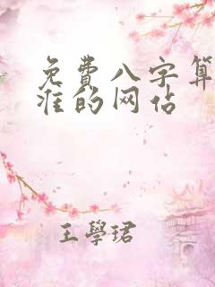 免费八字算命最准的网站