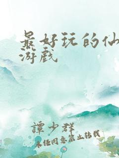 最好玩的仙侠类游戏