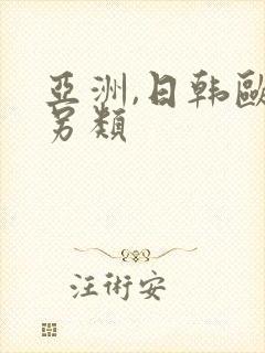 亚洲,日韩欧美另类