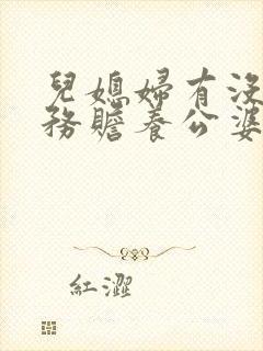 儿媳妇有没有义务赡养公婆