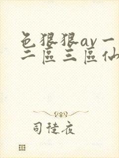 色狠狠av一区二区三区仙踪林