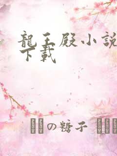 龙王殿小说免费下载