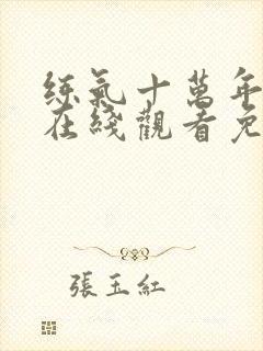 练气十万年动漫在线观看免费完整版