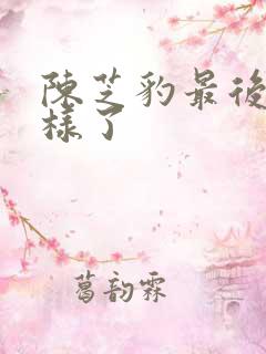 陈芝豹最后怎么样了