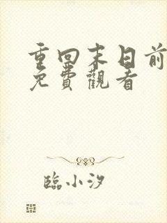 重回末日前短剧免费观看