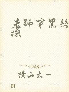 老师穿黑丝给我操