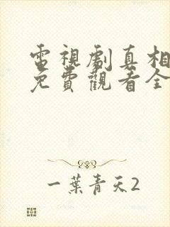 电视剧真相背后免费观看全集完整版