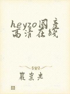 heyzo国产高清在线