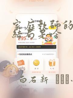 家庭教师的漫画结局是啥