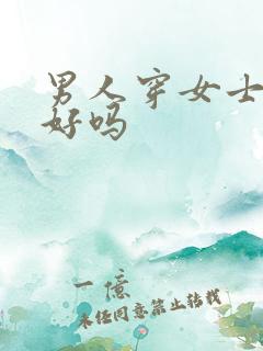 男人穿女士内裤好吗