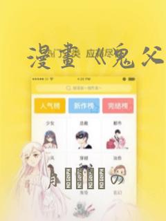 漫画《鬼父》：结局+番外