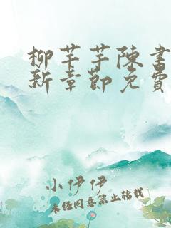 柳芊芊陈书恒最新章节免费阅读全文