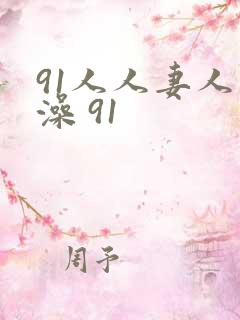 91人人妻人人澡 91