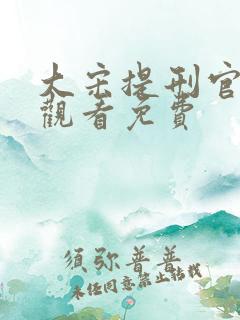 大宋提刑官在线观看免费