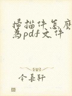 扫描件怎么转化为pdf文件