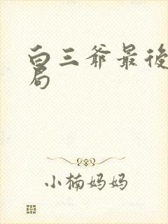白三爷最后的结局