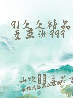 91久久精品国产亚洲999