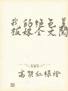 我的绝色美女老板娘全文阅读全文