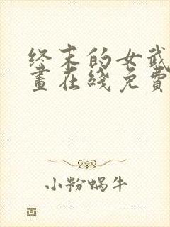 终末的女武神漫画在线免费