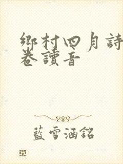 乡村四月诗人翁卷读音