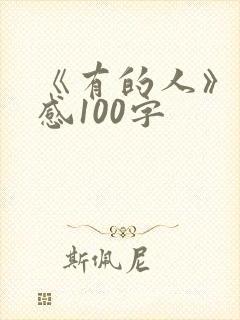 《有的人》读后感100字