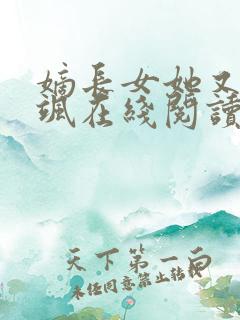 嫡长女她又美又飒在线阅读全文