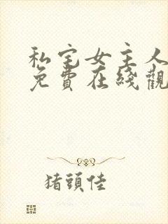 私宅女主人漫画免费在线观看