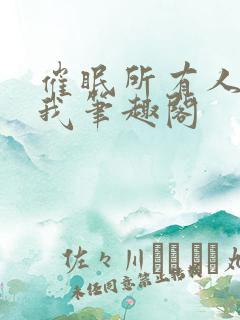 催眠所有人都爱我笔趣阁