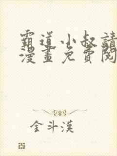 霸道小叔请轻撩漫画免费阅读下拉式六漫画