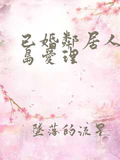 已婚邻居人妻希岛爱理