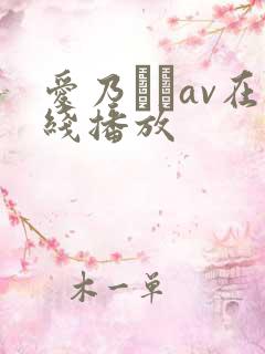 爱乃なみav在线播放