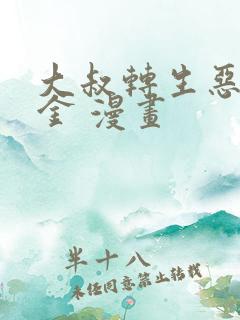 大叔转生恶役千金 漫画
